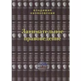 Занимательное правоведение. Книга первая