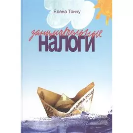 Занимательные налоги