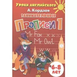 Уроки англ.6-8 л.Занимательные прописи-1