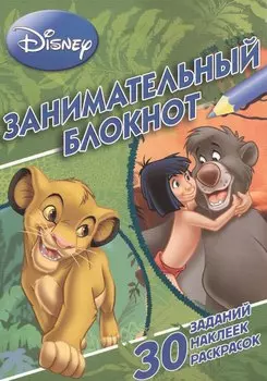Занимательный блокнот № 3Б 1401 ("Классические персонажи Disney")