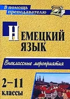 Занимательный немецкий. 2-11 классы: внеклассные мероприятия