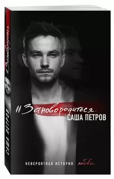 #Зановородиться. Невероятная история любви
