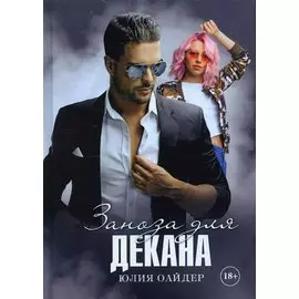 Заноза для декана