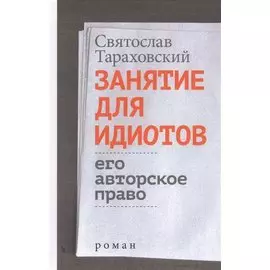 Занятие для идиотов. Его авторское право. Роман