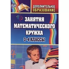 Занятия математического кружка. 3-4 классы