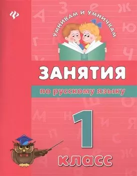 Занятия по русскому языку: 1 класс