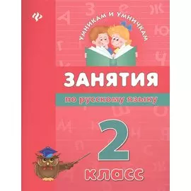 Занятия по русскому языку. 2 класс