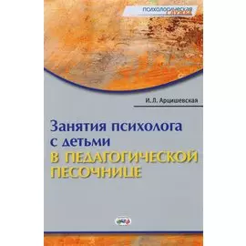 Занятия психолога с детьми в педагогической песочнице (мПС) Арцишевская