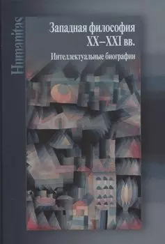 Западная философия ХХ–ХХI вв. Интеллектуальные биографии