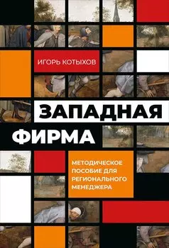 Западная фирма: Методическое пособие для регионального менеджера