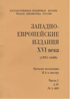 Западно-европейские издания XVI века (1551-1600) (комлект из 4 книг)