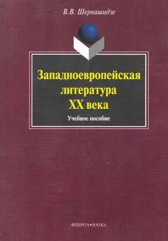 Западноевропейская литература ХХ века: Учеб. пособие