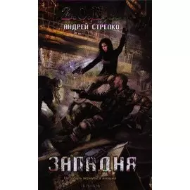 Западня
