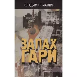 Запах гари