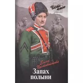 Запах полыни