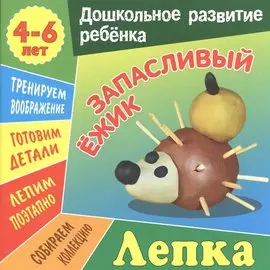 Запасливый ежик