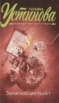 Запасной инстинкт