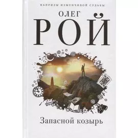 Запасной козырь (с автографом)