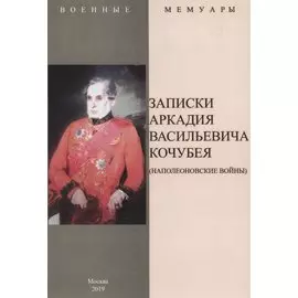 Записки Аркадия Васильевича Кочубея (Наполеоновские войны)