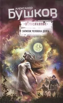 Записки человека долга