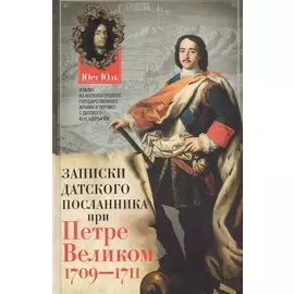 Записки датского посланника при Петре Великом. 1709-1711