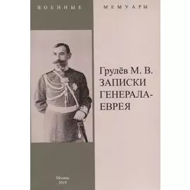 Записки генерала-еврея