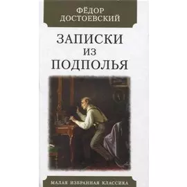 Записки их подполья