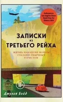 Записки из Третьего рейха. Жизнь накануне войны глазами обычных туристов