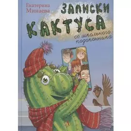 Записки кактуса со школьного подоконника. Повесть