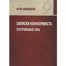 Записки конформиста. Театральные сны.