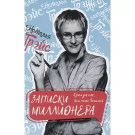 Записки миллионера. Книга для тех, кто хочет богатеть