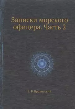 Записки морского офицера. Часть 2