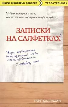 Записки на салфетках (покет)