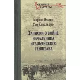 Записки о войне начальника итальянского Генштаба