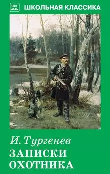 Записки охотника