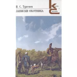 Записки охотника
