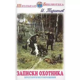 Записки охотника. Рассказы