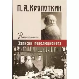 Записки революционера. Воспоминания.