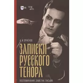 Записки русского тенора. Воспоминания, заметки, письма