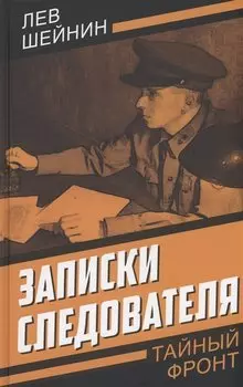 Записки следователя