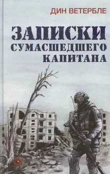 Записки сумасшедшего капитана