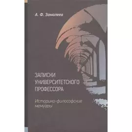 Записки университетского профессора. Историко-философские мемуары