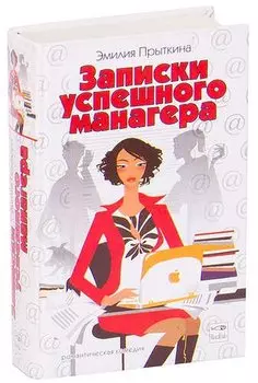 Записки успешного манагера
