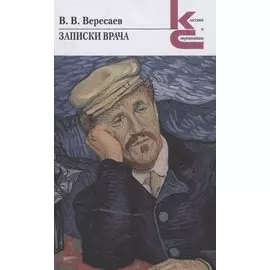 Записки врача
