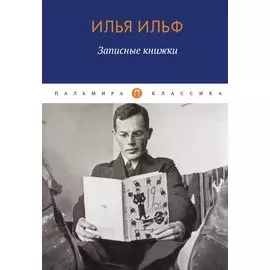 Записные книжки