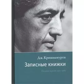 Записные книжки. Полная версия 1961–1962 гг. Испр.