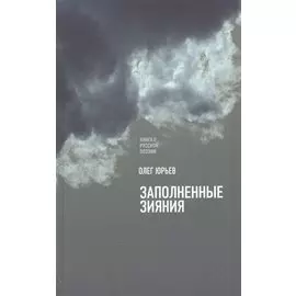 Заполненные зияния. Книга о русской поэзии