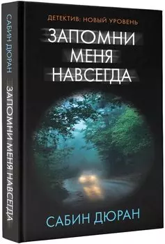 Запомни меня навсегда : роман