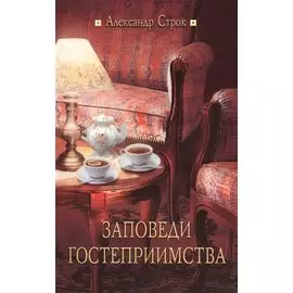 Заповеди гостеприимства