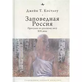 Заповедная Россия: Прогулки по русскому лесу XIX века